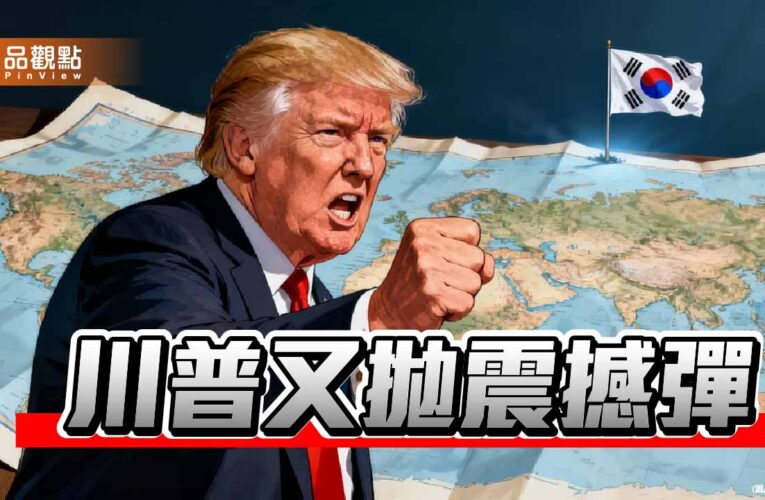 川普關稅大棒揮向南韓 從首爾的慘劇看台灣眼前的懸崖