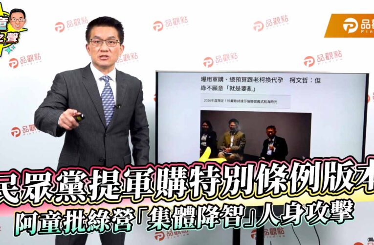 民眾黨提軍購特別條例版本 阿童批綠營「集體降智」人身攻擊