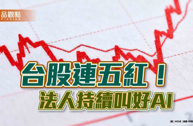 台股再創新高32706點！台積電新高1805　法人這樣說