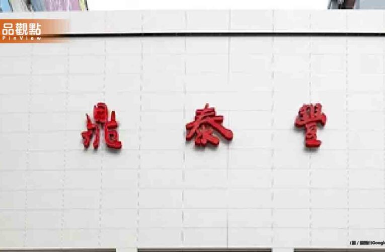 鼎泰豐大陸華北14店一夜全關！爆4.8億黑帳遭掏空