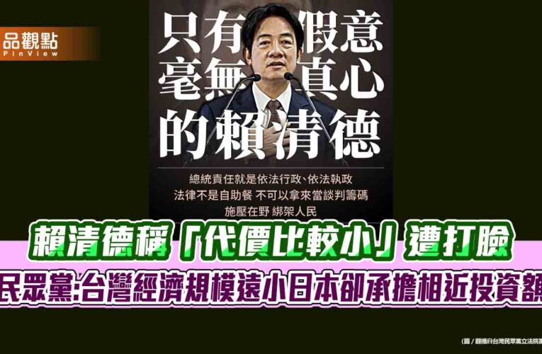 賴清德稱「代價比較小」遭打臉 民眾黨:台灣經濟規模遠小日本卻承擔相近投資額