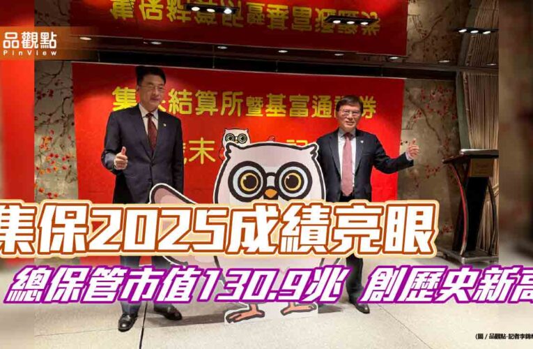 集保結算所2025獲利創新高！EPS 7.88元　董座林丙輝曝願景