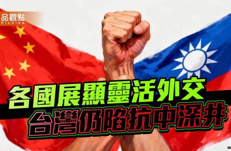 務實外交時代來臨 忽視對話的台灣正與世界背道而馳