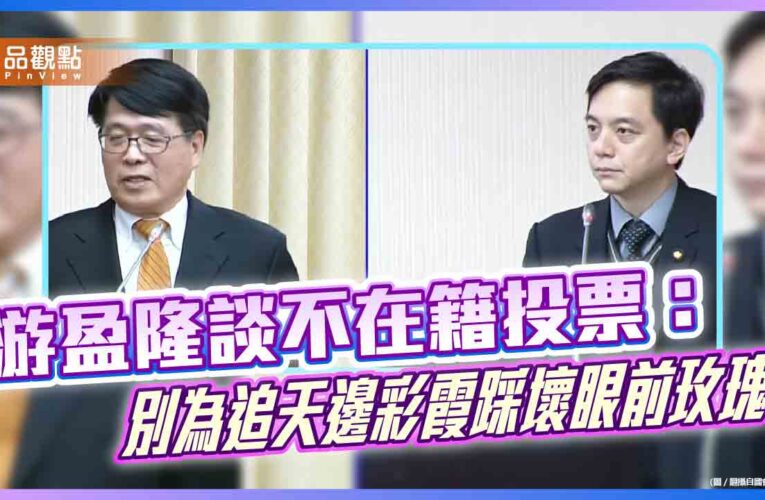 游盈隆談不在籍投票：別為追天邊彩霞踩壞眼前玫瑰