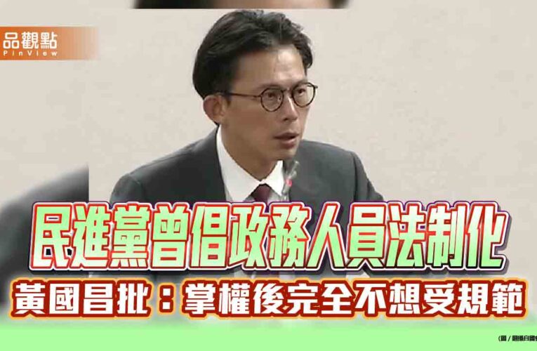 民進黨曾倡政務人員法制化　黃國昌批：掌權後完全不想受規範