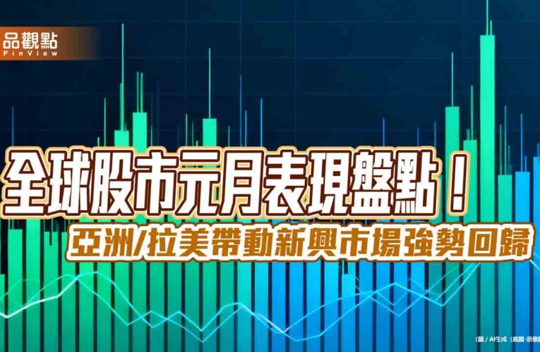 韓巴台股元月漲勢領先！一表掌握　法人看好新興市場