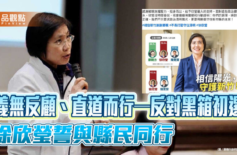 義無反顧、直道而行—反對黑箱初選，徐欣瑩誓與縣民同行