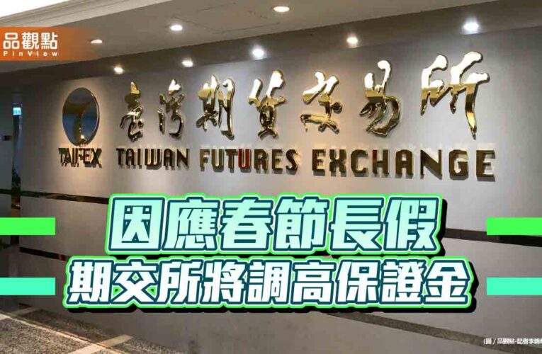 期交所過年休市期間調高保證金　調幅10％