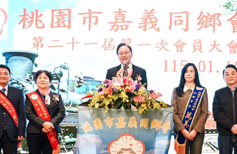 桃園市嘉義同鄉會凝聚鄉親情誼逾40載　張善政肯定扮演市政溝通重要橋梁
