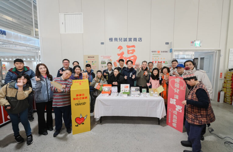 讓幸福出發！　竹市北門市場攜手愛恆社福推慢飛兒年節幸福禮盒