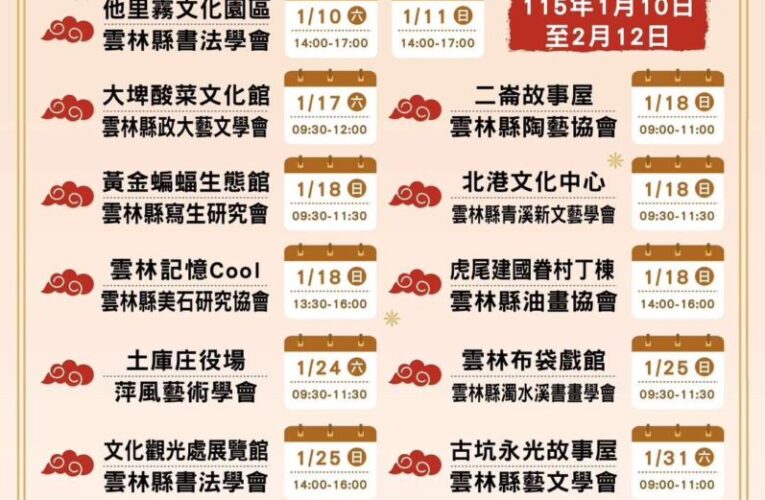 2026傳藝雲林迎春接力揮毫　1月10日起斗南開跑贈春聯