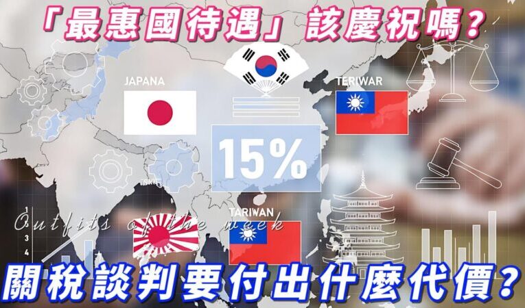 「最惠國待遇」該慶祝嗎？ 關稅談判要付出什麼代價？