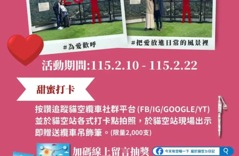 「貓空之戀，纜住幸福」　貓纜限定情人節　套票、甜點、穿搭拍出浪漫瞬間