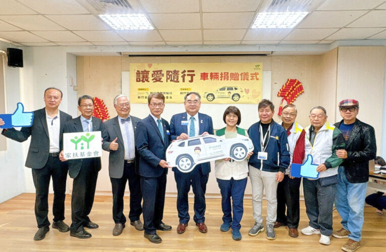 東南扶輪社x新竹家扶扶幼委員　捐贈公務車助新竹家扶守護弱勢家庭