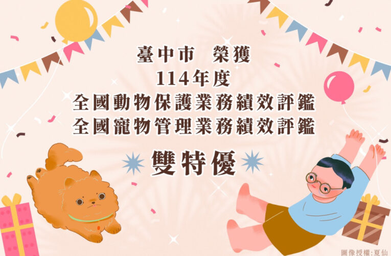 農業部114年度評鑑成績揭曉 中市榮獲動物保護及寵物管理評鑑雙「特優」