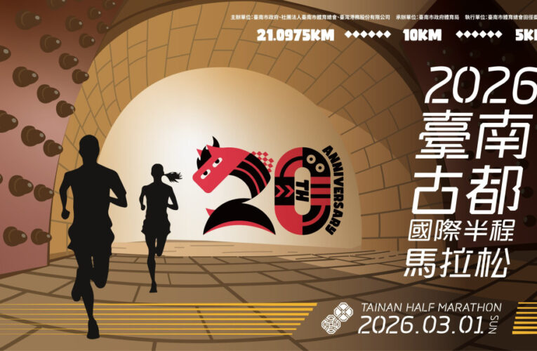 臺南古都國際半馬健康休閒體驗組加開延長報名至1/31