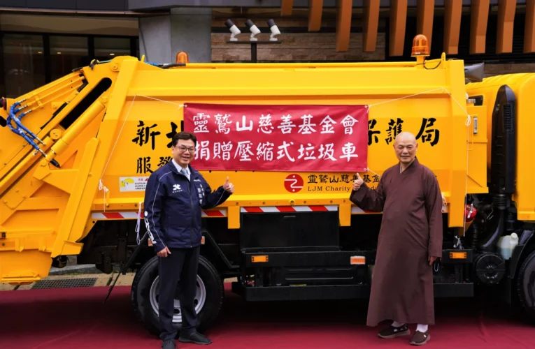 實踐慈悲支持永續 　靈鷲山慈善基金會捐贈清潔車輛
