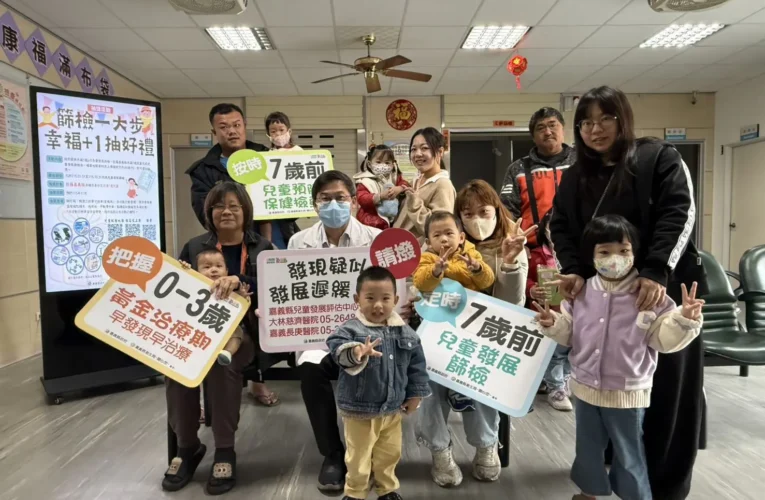 「醫」起守護孩子　布袋衛生所攜手大林慈濟醫院把關兒童發展