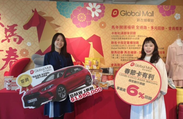 Global Mall新左營車站駿馬迎春  春節檔期最高回饋、限量福袋抽名車