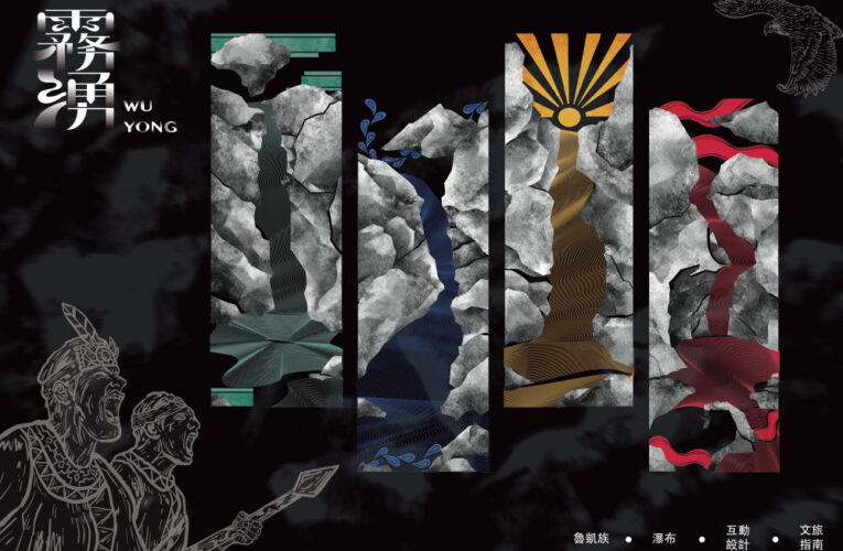 南應大學生《霧湧》榮獲屏東獎肯定 以設計回應在地文化