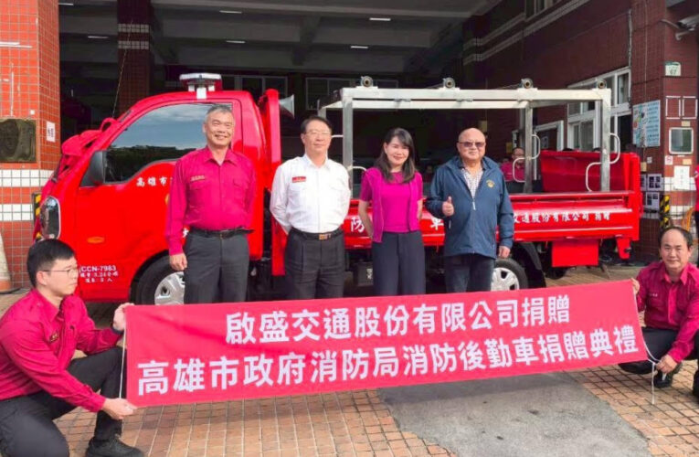 企業回饋社會 捐贈後勤車支援大社消防救災