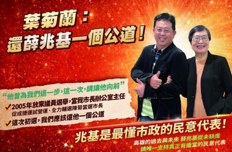 把委屈留給自己、把責任留給城市 葉菊蘭：民眾該還給薛兆基一個公道