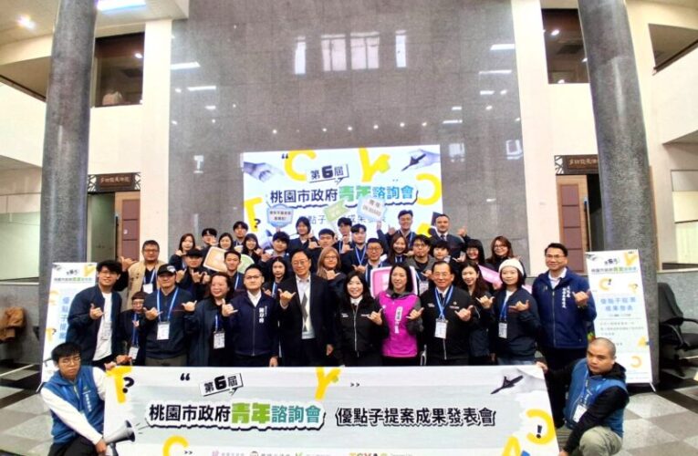 第六屆桃市青年諮詢會優點子提案成果發表會　擁豐沛創意與行動力