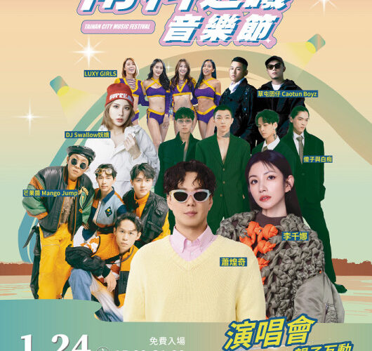 2026 南科迎曦音樂節 1/24 免費開唱 串聯觀光消費抽百萬大獎