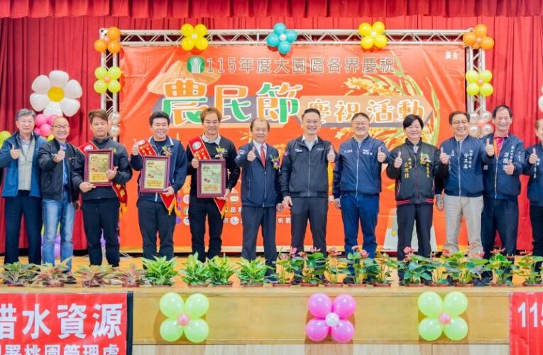 大園區農民節慶祝大會　生產優質農產品、培育專業農民成果受肯定