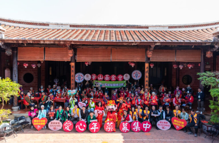 華山長輩遊霧峰林家迎馬年　企業齊力募年菜暖孤老