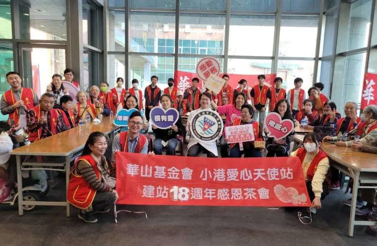 小港醫院響應愛心年菜勸募　攜手華山基金會18週年茶會