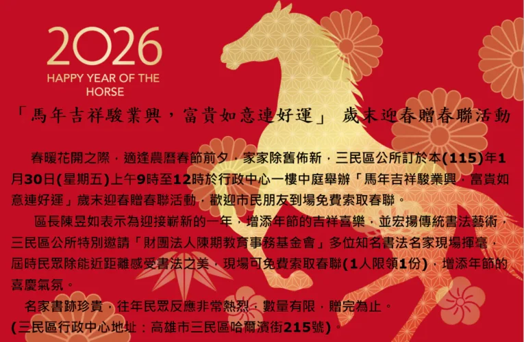 「馬年吉祥駿業興　富貴如意連好運」 　歲末迎春贈春聯活動