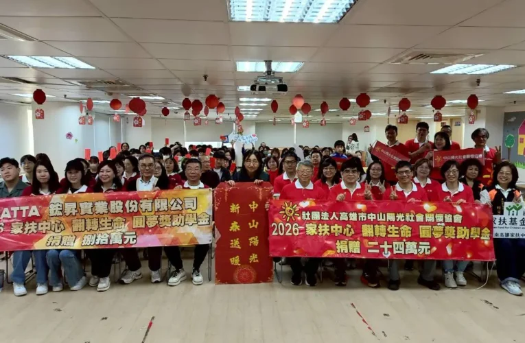 鋐昇實業與中山陽光共同攜手　贈百萬助學金 　守護南高雄家扶學童求學路