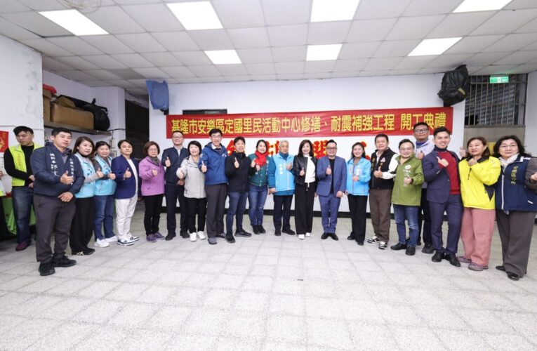 強化聚會安全　基隆定國里活動中心耐震修繕動工