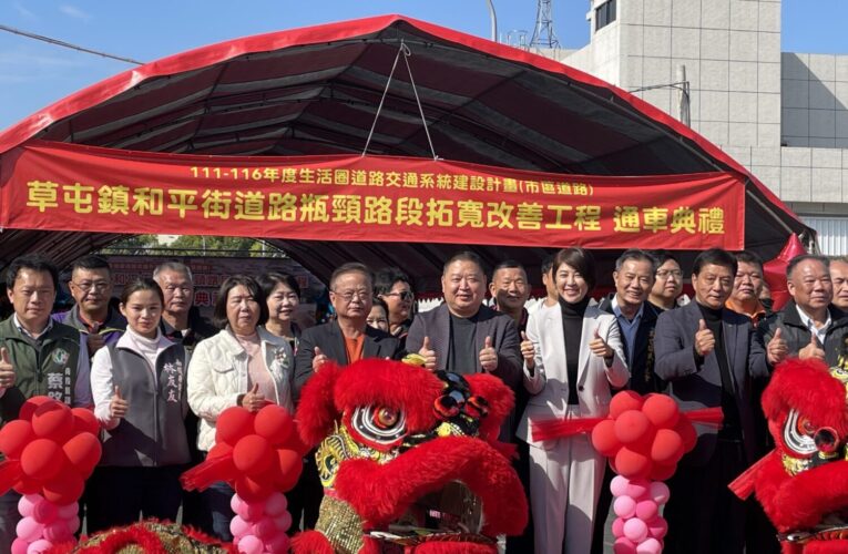 草屯鎮和平街瓶頸路段拓寬改善工程　10日盛大舉行通車典禮