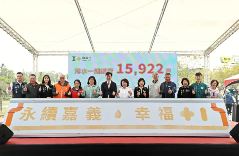 嘉義市污水下水道一期工程完工　黃敏惠偕中央見證里程碑