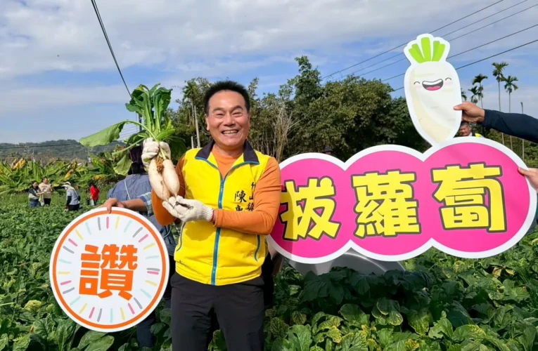 拔得新年好彩頭　竹山鎮親子拔蘿蔔體驗　寓教於樂