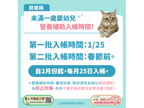 未滿一歲嬰幼兒營養補助申請踴躍，將於1月25日發放1千件，春節前再發一梯次，請民眾注意簡訊通知