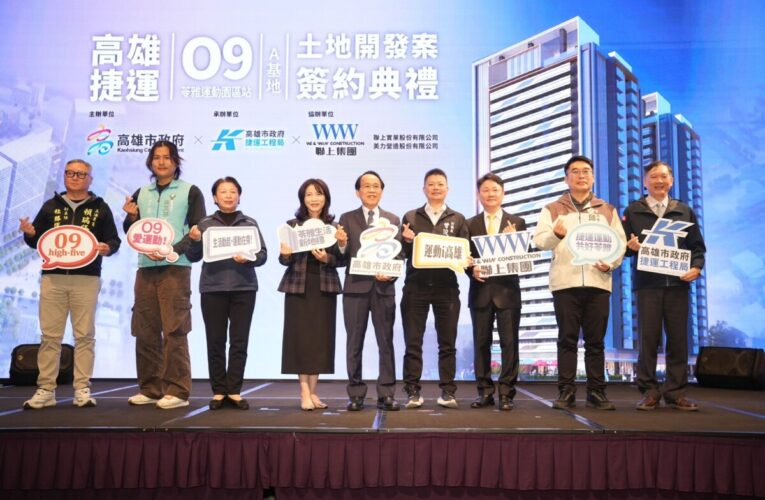 高雄捷運橘線 O9苓雅運動園區站A基地土地開發案簽約 以捷運串聯運動與生活，實踐AI智慧健康的城市願景