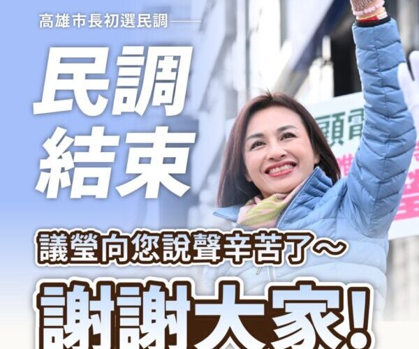 市長初選民調順利完成！邱議瑩：高雄將因民主過程更美好、更強大