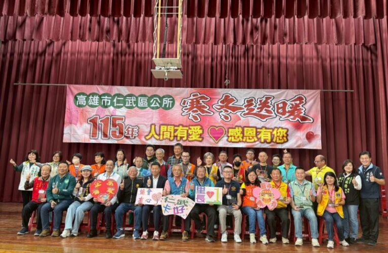 寒冬送暖 台塑企業慷慨贊助高雄市仁武區公所舉辦「2026人間有愛寒冬送暖活動」