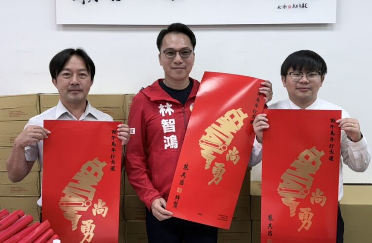 高市議員林智鴻發「台灣尚勇」春聯，志工激似賴清德、蔡其昌！
