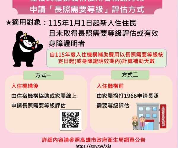 115年住宿式服務機構使用者補助方案新制上路 高市衛生局籲新入住住民及早申請長照等級評估