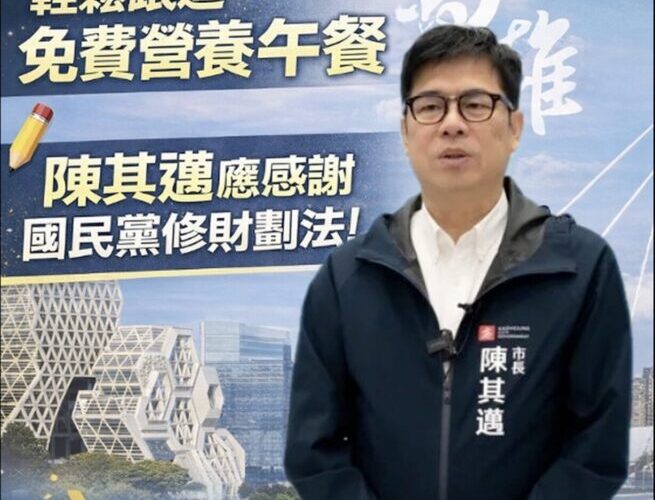 高市輕鬆跟進免費營養午餐 陳麗娜：陳其邁應感謝國民黨修財劃法！