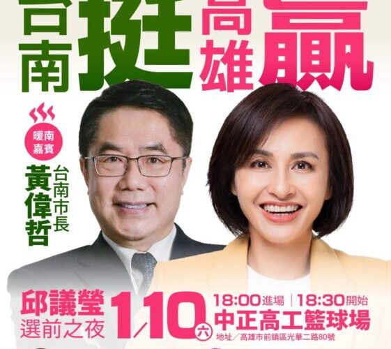邱議瑩選前之夜神秘嘉賓揭曉！台南市長黃偉哲將現身力挺