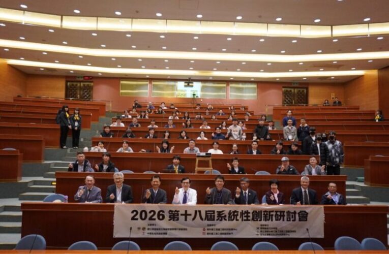打造跨域創新實踐場域 2026全國系統性創新研討會高餐大登場