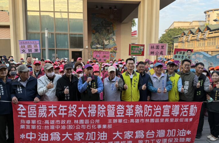 中油石化部 x 林園里政會 舉辦歲末寒冬掃街大掃除