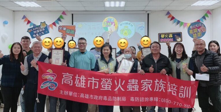 高雄毒防局「螢火蟲家族」計畫   已逾50位戒癮者變反毒種子