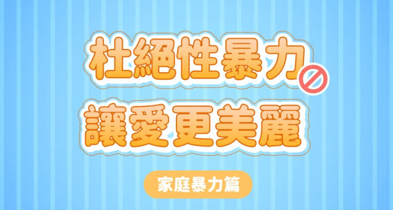 中警婦幼隊首創趣味短影音　創新宣導婦幼安全防範新型態犯罪