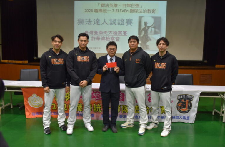 臺南地檢署聯合統一獅隊打造清新職棒環境  法治教育邁入第20年
